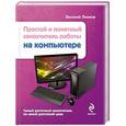 russische bücher: Василий Леонов - Простой и понятный самоучитель работы на компьютере