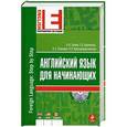 russische bücher: Панова И.И., Карневская Е.Б., Тиханович Л.А. - Английский язык для начинающих (+CD)