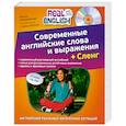 russische bücher: Наталья Черниховская - Современные английские слова и выражения + Сленг (+CD)