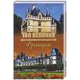russische bücher: Николаев Н.Н. - 100 великих достопримечательностей Франции