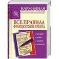 russische bücher: Галина Шарикова - Все правила французского языка