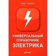 russische bücher: Никитко И. - Универсальный справочник электрика