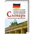 russische bücher: Бремен В. - Универсальный немецко-русский, русско-немецкий словарь с грамматическим приложением (12+)