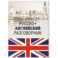 russische bücher: А. Ефомов - Русско-английский разговорник