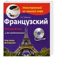 russische bücher: О.С. Кобринец - Французский без проблем для продолжающих +CD
