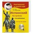 russische bücher: Наталья Прус, Татьяна Бочарникова - Испанский без проблем для продолжающих (+СD)
