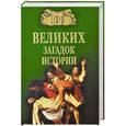 russische bücher: Николай Непомнящий - 100 великих загадок истории
