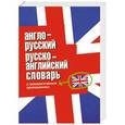 russische bücher:  - Англо-русский. Русско-английский словарь с грамматическим приложением