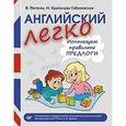 russische bücher: Погосян В А - Английский легко. Используем правильно предлоги