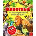 russische bücher: Климов А. - Животные. Иллюстрированная энциклопедия. 1000 интересных фактов