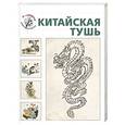 russische bücher:  - Китайская тушь