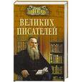 russische bücher: Иванов Г.В. - 100 великих писателей
