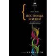 russische bücher: Лэйн Н. - Лестница жизни. Десять великих изобретений эволюции