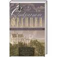 russische bücher: Грэм Робб - Открытие Франции. Увлекательное путешествие длинной 20 000 километров по сокровенным уголкам