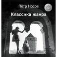 russische bücher: Петр Носов - Классика жанра