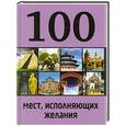 russische bücher:  - 100 мест, исполняющих желания