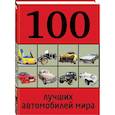 russische bücher:  - 100 лучших автомобилей мира