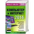 russische bücher: Леонтьев Виталий - Новейшая энциклопедия. Компьютер и Интернет  2014