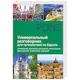 russische bücher:  - Универсальный разговорник для путешественников по Европе