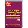 russische bücher:  - Англо-русский. Русско-английский словарь для школьников с приложениями
