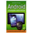 russische bücher: Виталий Леонтьев - Android. Новейший самоучитель + 250 лучших программ