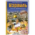 russische bücher: Елена Коротаева - Израиль. Земля обетованная