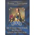 russische bücher:  - 100 могущественных королей, царей, императоров