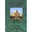russische bücher:  - 100 чудес света