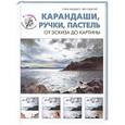 russische bücher:  - Карандаши, ручки, пастель. От эскиза до картины