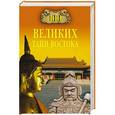 russische bücher: Непомнящий Н.Н. - 100 великих тайн Востока