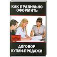 russische bücher: Любовь Янковская - Как правильно оформить договор купли-продажи
