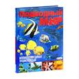 russische bücher: Родригес К. - Подводный мир. Иллюстрированная энциклопедия