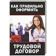 russische bücher: Мария Иванова - Как правильно оформить трудовой договор