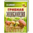 russische bücher: Уханова И.А., Манжура Ю.М. - Грибная энциклопедия
