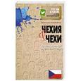 russische bücher: Вячеслав Перепелица - Чехия и чехи. О чем молчат путеводители