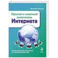 russische bücher: Василий Леонов - Простой и понятный самоучитель Интернета