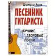 russische bücher: Дмитрий Агеев - Песенник гитариста. Лучшие дворовые песни