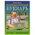 russische bücher: Любовь Левина - Компьютерный букварь для ржавых чайников