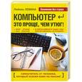 russische bücher: Левина Любовь - Компьютер - это проще чем утюг!