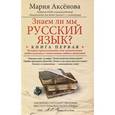 russische bücher: Аксенова М. - Знаем ли мы русский язык? Книга 1