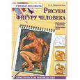 russische bücher: Марковская А.А. - Рисуем фигуру человека