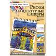 russische bücher: Андрей Печенежский - Рисуем архитектурные шедевры