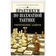 russische bücher: Калиниченко Н М - Практикум по шахматной тактике. Уничтожение защиты