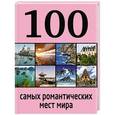 russische bücher: Алена Соколинская, Яна Яблоко - 100 самых романтических мест мира