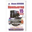 russische bücher: Иван Жуков - Компьютер за 15 минут. Самоучитель. Максимально наглядно и понятно