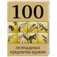 russische bücher: Д. Алексеев - 100 легендарных предметов оружия