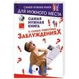 russische bücher:  - Самая нужная книга о самых известных заблуждениях