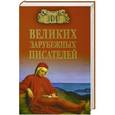 russische bücher: Ломов В.М. - 100 великих зарубежных писателей