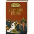 russische bücher: Е. Авадяева - 100 великих казней