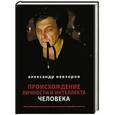 russische bücher: Александр Невзоров - Происхождение личности и интеллекта человека